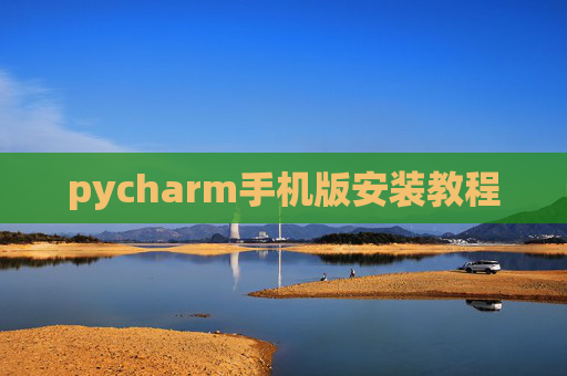 pycharm手机版安装教程